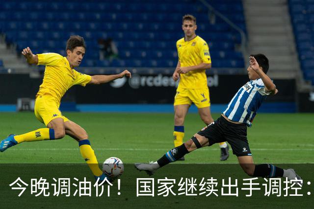 今晚调油价！国家继续出手调控：加满一箱将多花14元