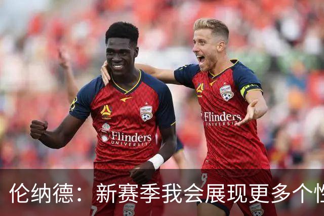 伦纳德：新赛季我会展现更多个性 太多人在麦克风后面指手画脚