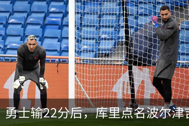 勇士输22分后，库里点名波尔津吉斯健康问题