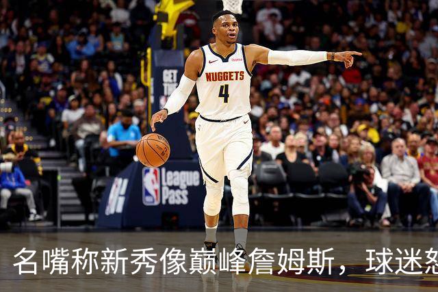 名嘴称新秀像巅峰詹姆斯，球迷怒怼：别闹了