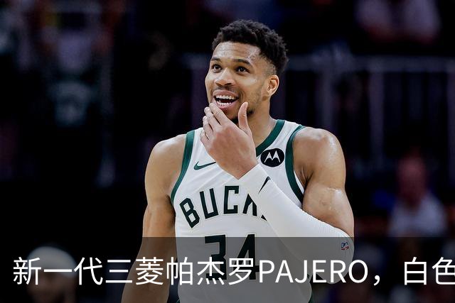 新一代三菱帕杰罗PAJERO，白色实车帅气无比，硬派越野王者归来