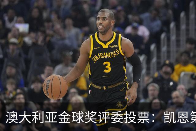 澳大利亚金球奖评委投票：凯恩第一，梅西第三