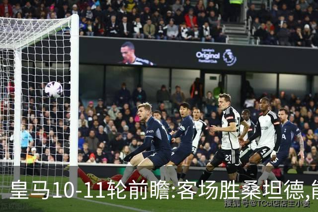 皇马10-11轮前瞻:客场胜桑坦德,能否终结颓势重回争冠?