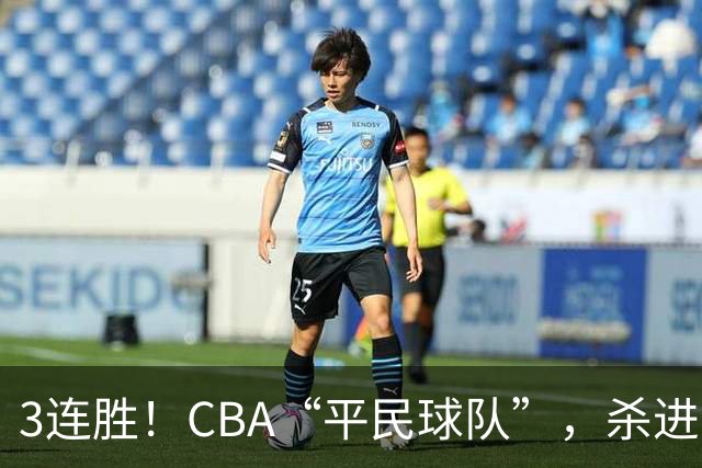 3连胜！CBA“平民球队”，杀进了积分榜第4，5名联盟弃将，起了大作用