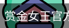 赏金女王